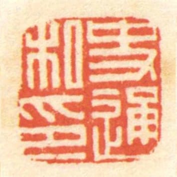史通私印