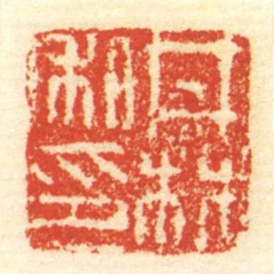 井林私印