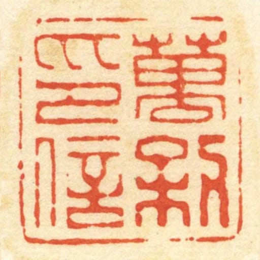 萬利印信