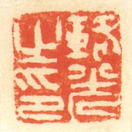 輅光㞢印