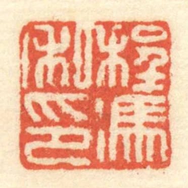 程冯私印