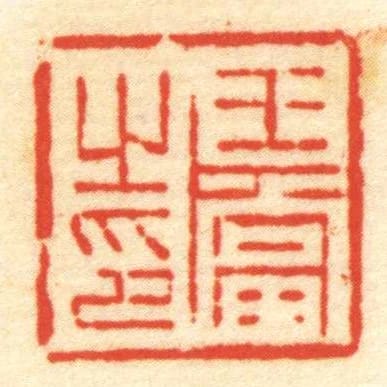 王當㞢印