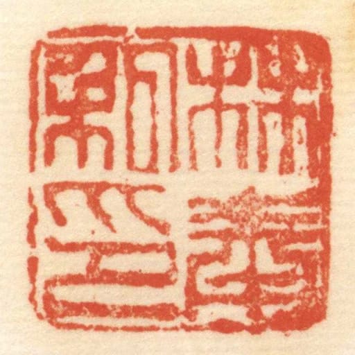 林奉私印
