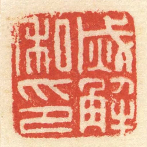 烕解私印
