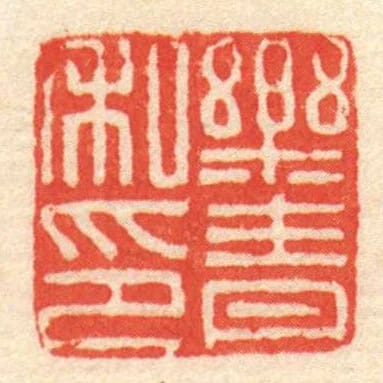 樂青私印