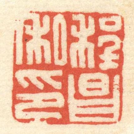 程昌私印