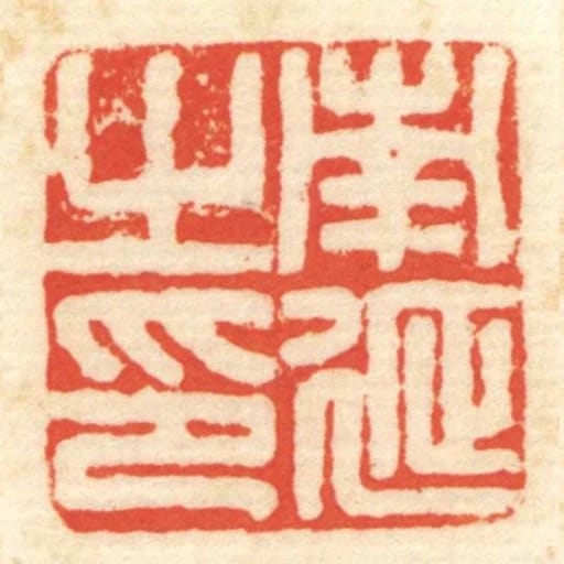 南延㞢印
