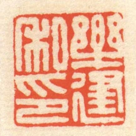 樂建私印