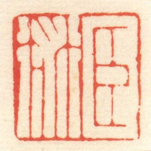 臣術