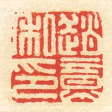 趙意私印