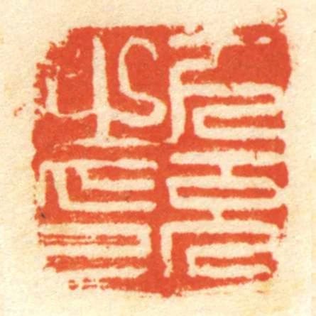 下充㞢印