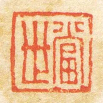 當世