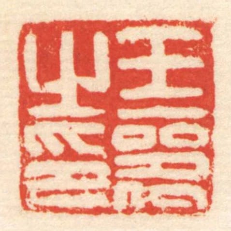 王器㞢印
