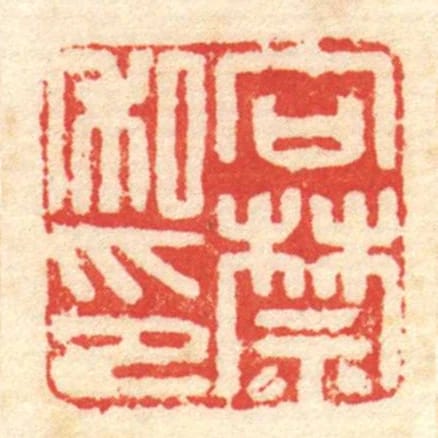 向禁私印