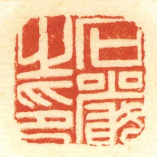 石严㞢印