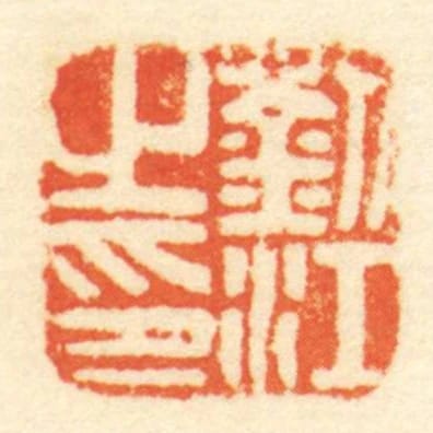 劉江㞢印