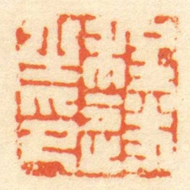 程遂㞢印