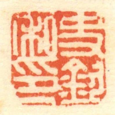 史欽私印
