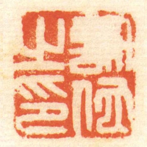 許佗㞢印