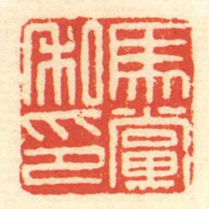 馬黨私印