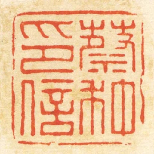 蔡种印信