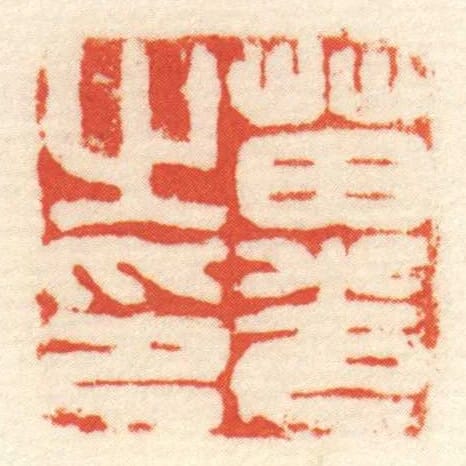 苗光㞢印