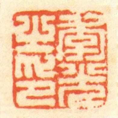 李光㞢印