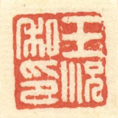 王況私印
