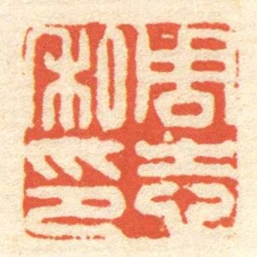 周志私印