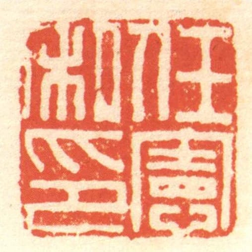任憲私印
