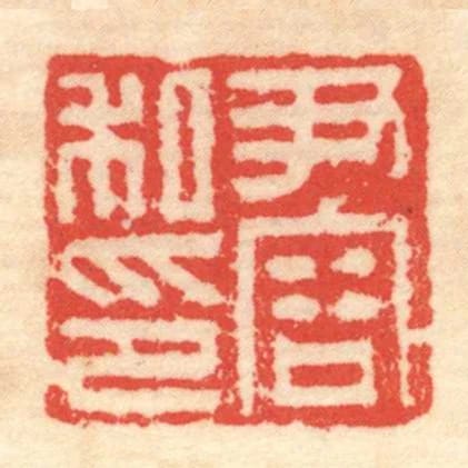 尹容私印