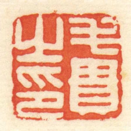 毛貴㞢印