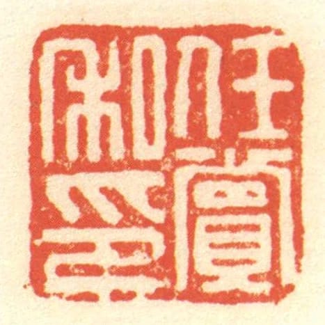 任賞私印
