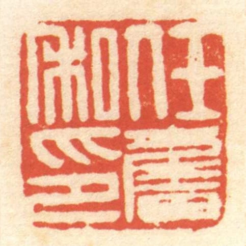 任奮私印