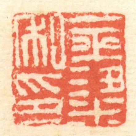 金粱私印
