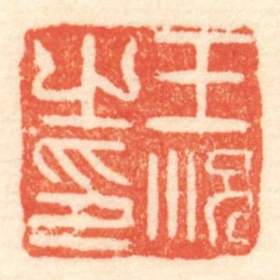 王況㞢印