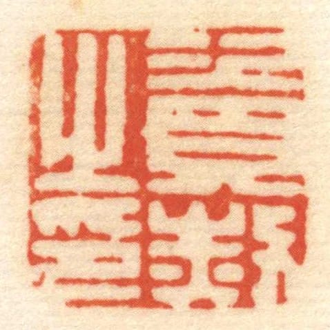 資赦㞢印