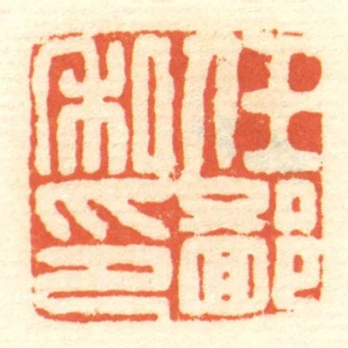 任鄙私印