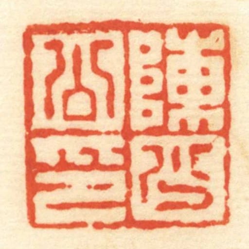 陳少公印