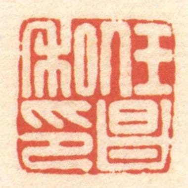 任昌私印