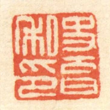 史育私印