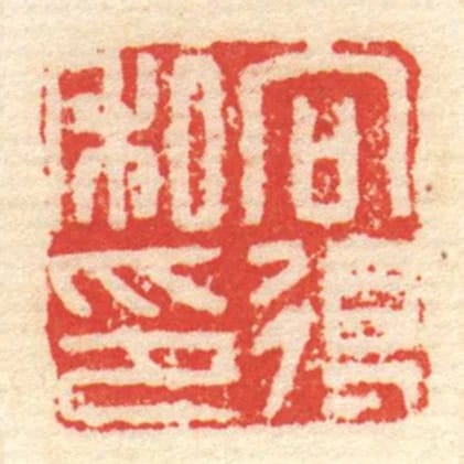 向得私印