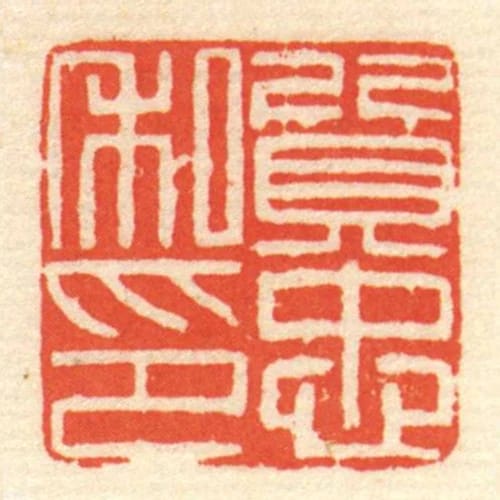 質忠私印
