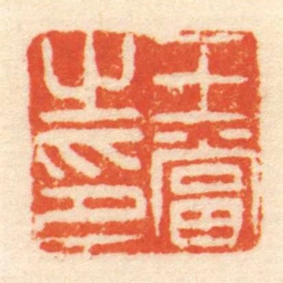 王當㞢印