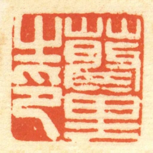 蔡裡㞢印