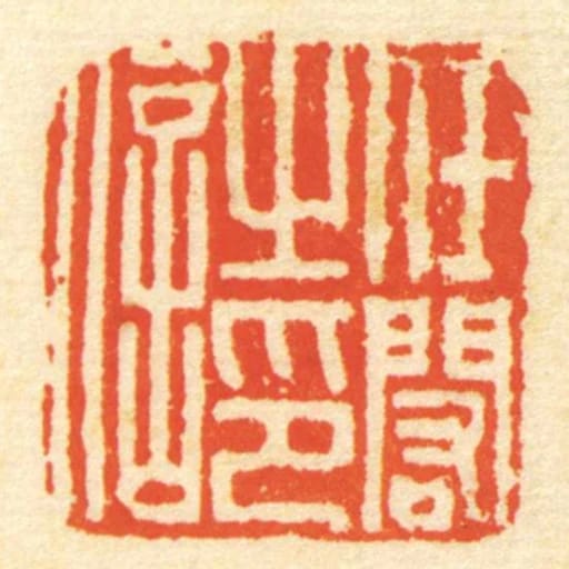任閎㞢印信