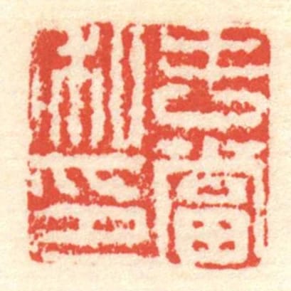 吉當私印