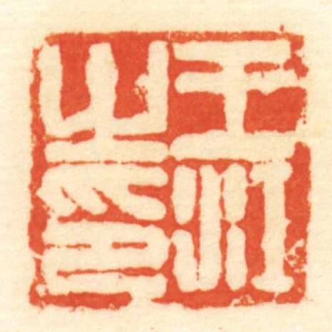王江㞢印