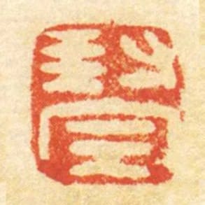 封完