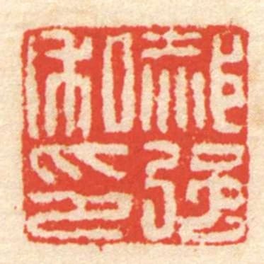 郝強私印